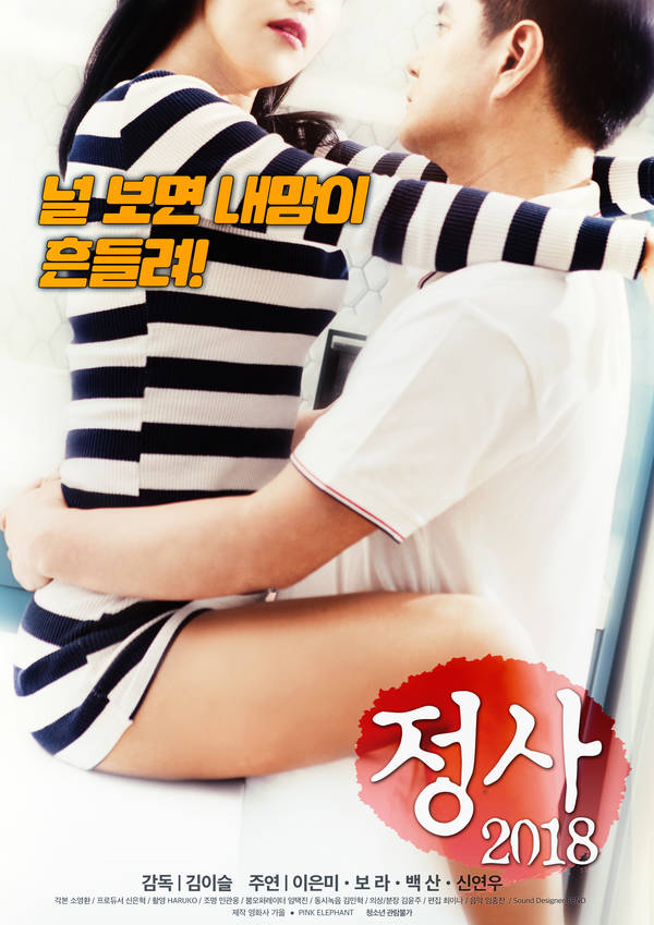 Korea [18+] An Affair - jeongsa (2018) หนังอาร์เกาหลี