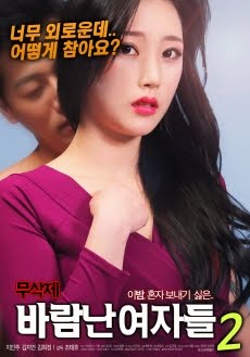 Korea [18+] Loose Women 2 (2018) หนังอาร์เกาหลี