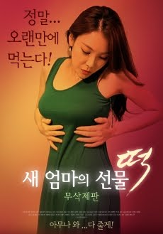 Korea [18+] New Mom's Gift - Rice Cake (2018) หนังอาร์เกาหลี