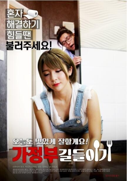 Korea [18+] A Housekeeper to Tame (2018) หนังอาร์เกาหลี