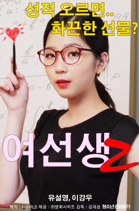 Korea [18+] Schoolmistress 2 (2018) หนังอาร์เกาหลี