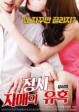 Korea [18+] Ordinary-Sister's Temptation หนังอาร์เกาหลี
