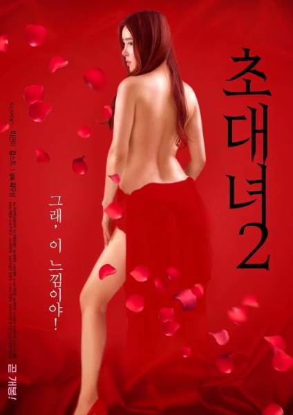 [18+] Invitation Girl 2 หนังอาร์เกาหลี