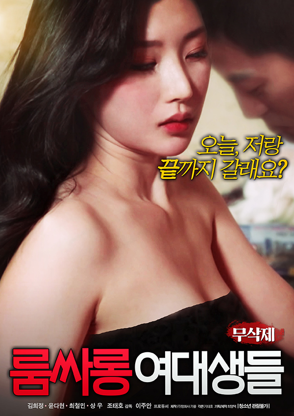 Korea [18+] Room College Girls หนังอาร์เกาหลี