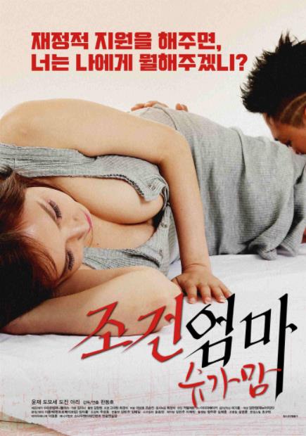Korea [18+] Condition Mom - Sugar Mom (2018) หนังอาร์เกาหลี