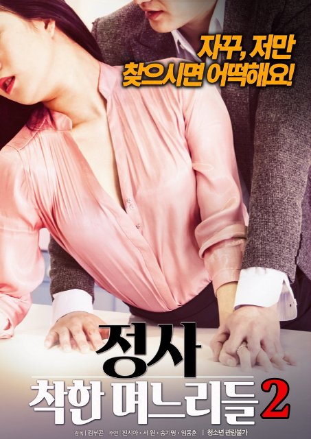 Korea [18+] Honesty Good Daughters 2 (2018) หนังอาร์เกาหลี