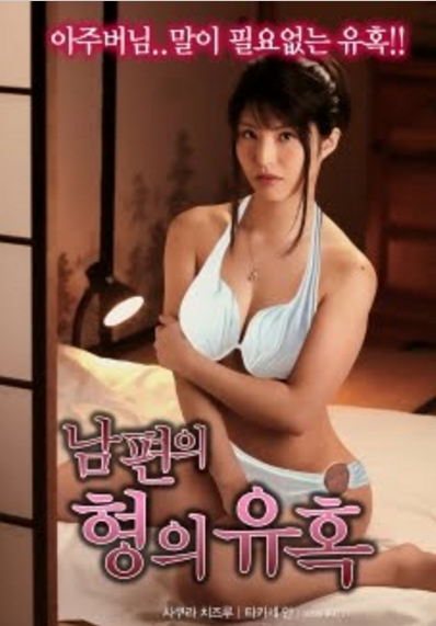 Korea [18+] Temptation of husband's brother หนังอาร์เกาหลี